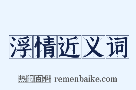 浮情近义词是什么意思的图片